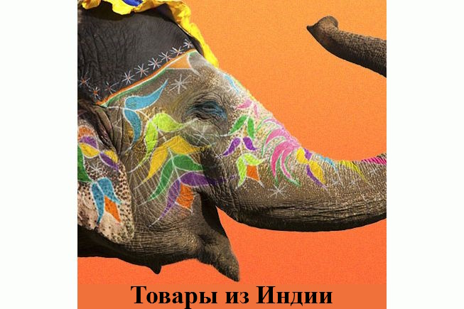Товары из Индии
